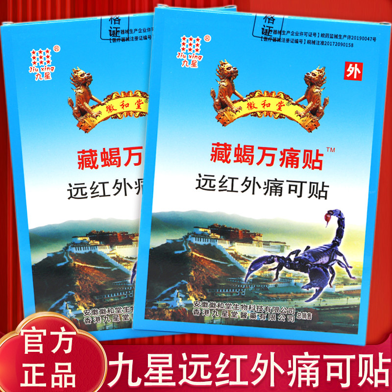 正品九星藏蝎万痛贴远红外痛可贴颈肩腰膝关节病类风湿关节炎贴膏