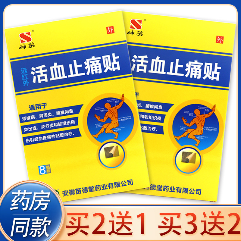 正品苗德堂神笑活血止痛贴颈椎病肩周炎腰椎间盘突出症关节炎贴膏 - 实物图
