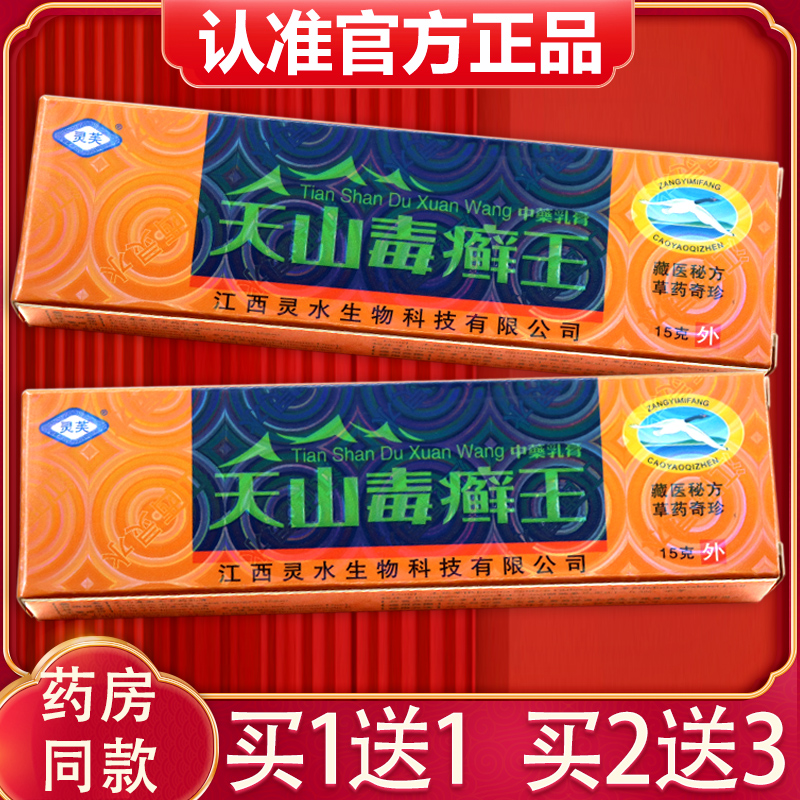 【买1送1、买2送3】灵芙天山毒癣王乳膏正品灵水毒藓王 癣王软膏 保健用品 皮肤消毒护理（消） 原图主图