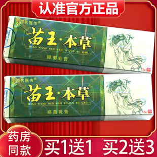 【买1送1、2送3】苗王本草抑菌乳膏正品百代医传苗王本草草本软膏