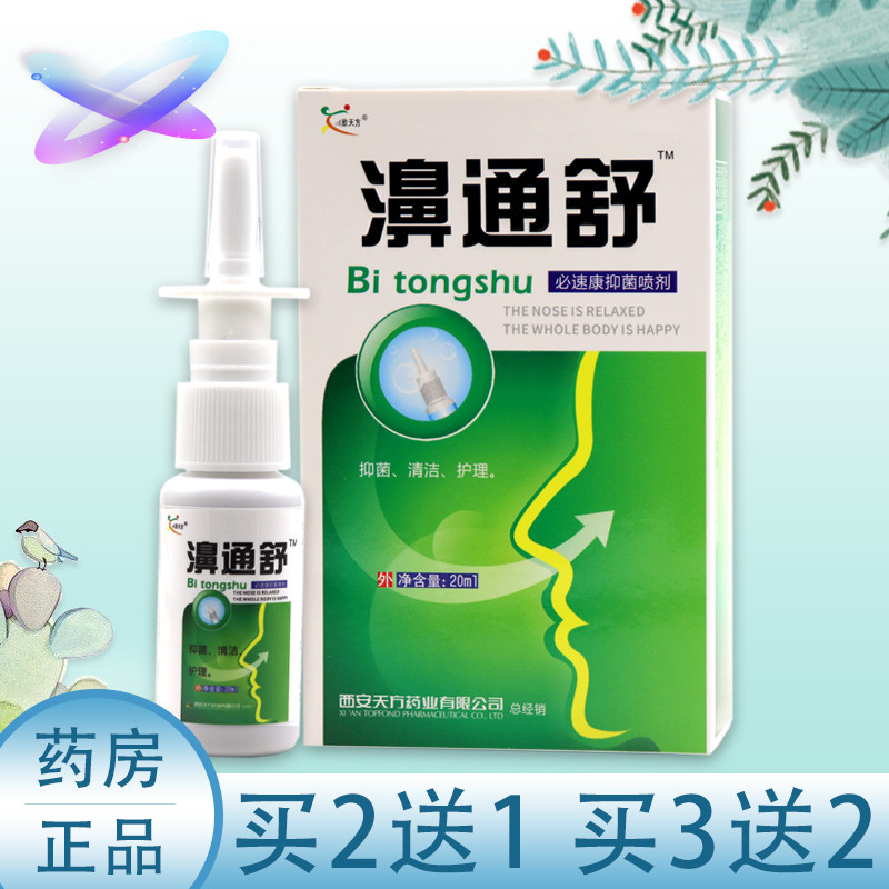 正品濞通舒必速康喷剂濞舒适抑菌喷剂7秒蜂胶濞喷雾剂