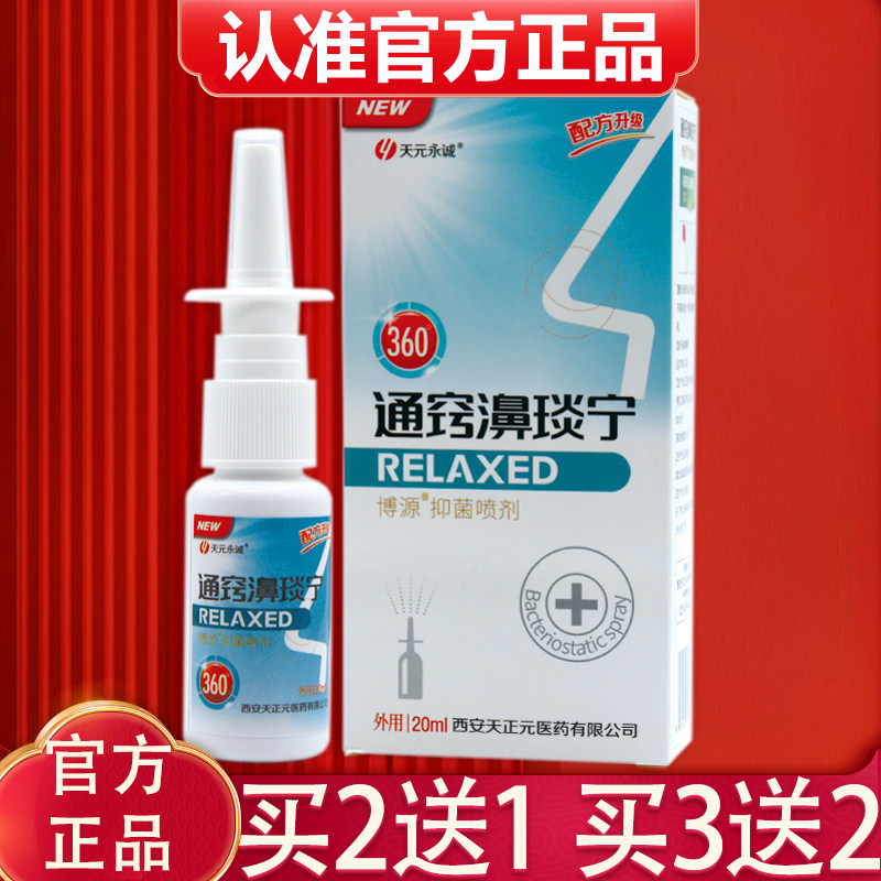 正品天元永诚通窍濞琰宁喷剂图片