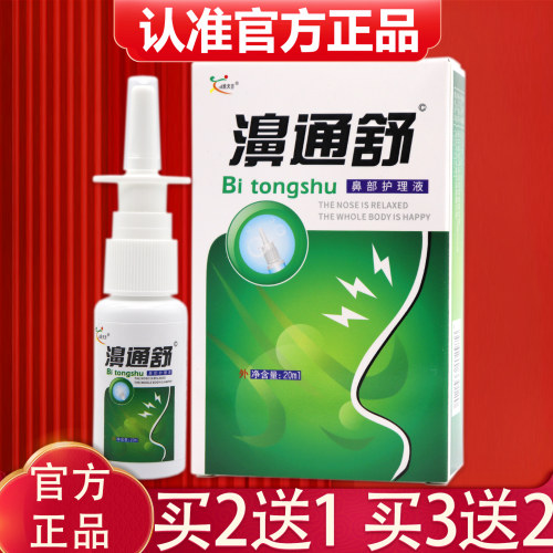 【买2送1】正品欣天方濞通舒喷剂鼻部护理液20ml濞通舒喷雾剂