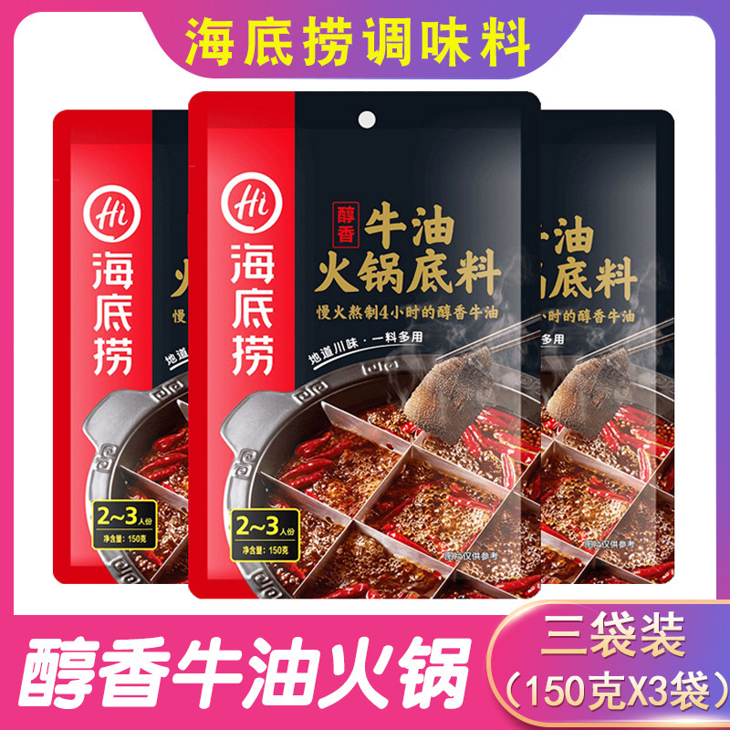 海底捞火锅底料 醇香麻辣牛油火锅底料调味料150g*3包四川火锅|ruв категории зерно риса/север и Юг сухих грузов/приправы, приправы/джем/салат, приправы, хого приправы - от Buy2taobao.com для оказания профессиональной услуги покупки агента Taobao