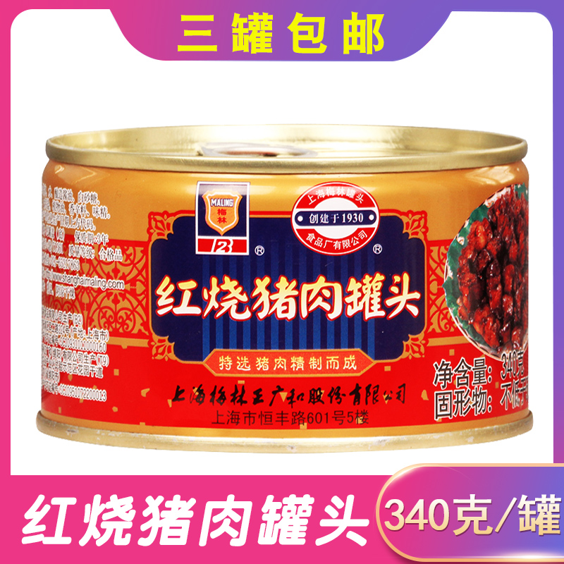 【三罐包邮】梅林红烧猪肉罐头340g加热熟食户外快餐下饭菜配料