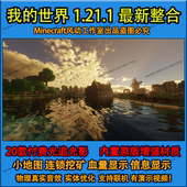 本整合包安装 我 世界1.21.1新版 小地图模组光影法线材质mod水反