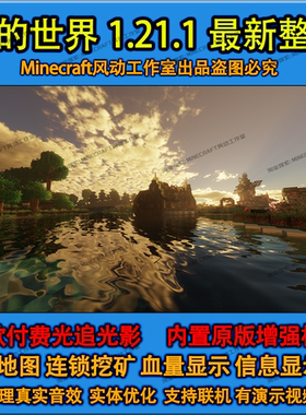 我的世界1.21.1新版本整合包安装小地图模组光影法线材质mod水反