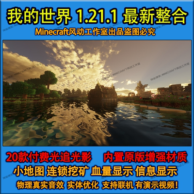 我的世界小地图1.21.1光影整合包