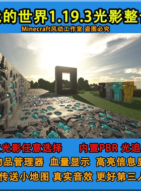 我的世界1.19.3新版本整合包安装小地图模组光影法线材质mod水反