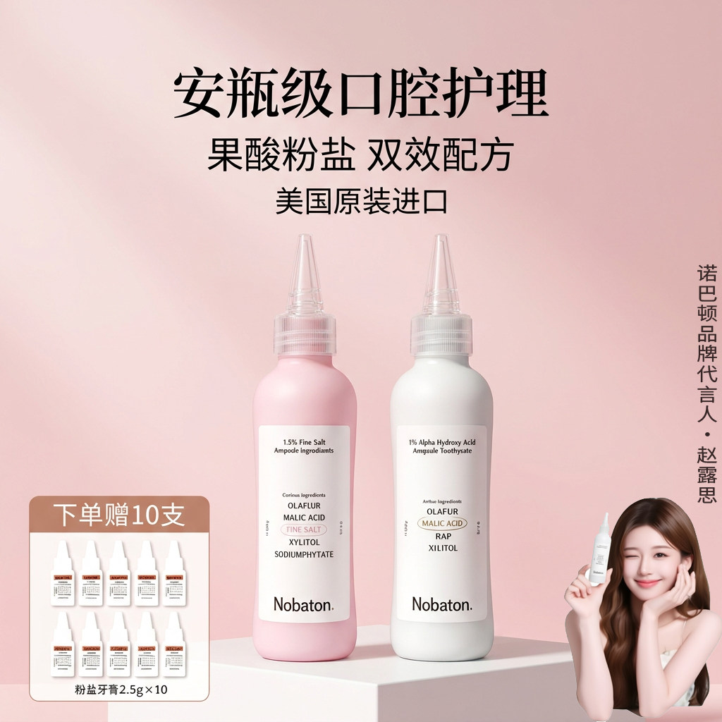 美国诺巴顿牙膏赵露思同款去口气