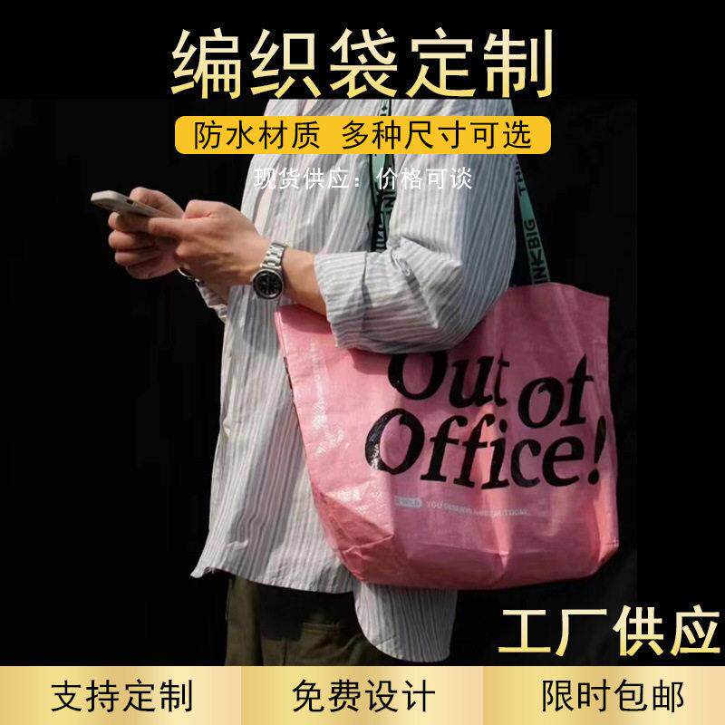 编织袋定制手提袋大容量潮流时尚购物袋收纳打包塑料袋定做logo