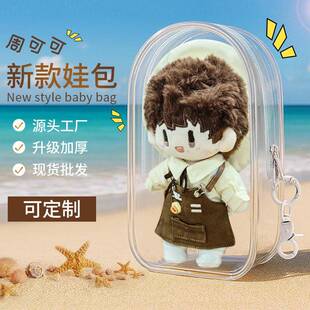 17cm周可可遛娃包棉花娃娃周边防尘保护套透明袋 pvc外出收纳娃包