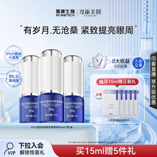 【博主推荐】5%六胜肽紧致抗皱眼部精华液淡化眼纹细纹眼袋 - 封面