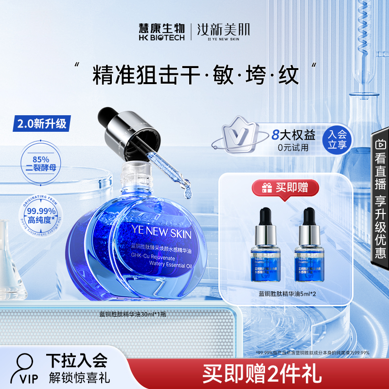 蓝铜胜肽汝新美肌轻油护肤