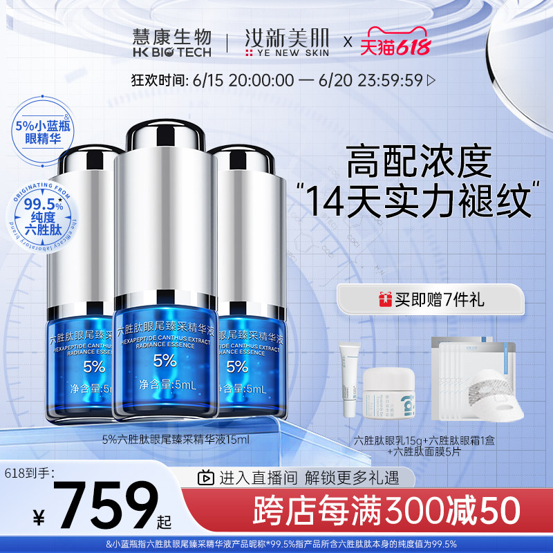 【立即抢购】汝新美肌5%六胜肽臻采眼部精华液淡化眼纹细纹眼袋