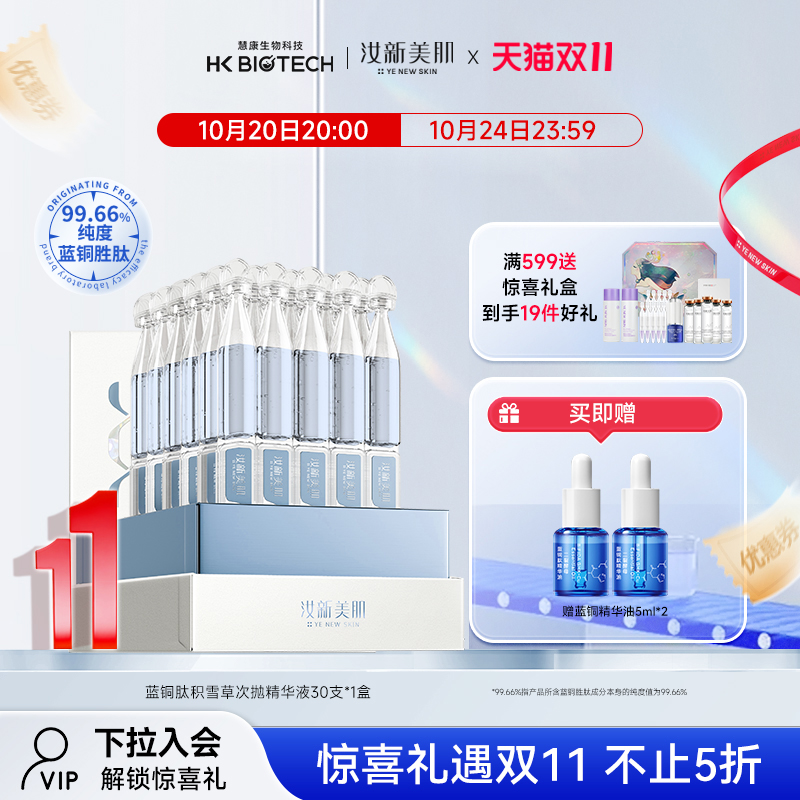 汝新美肌急救修护蓝铜次抛精华