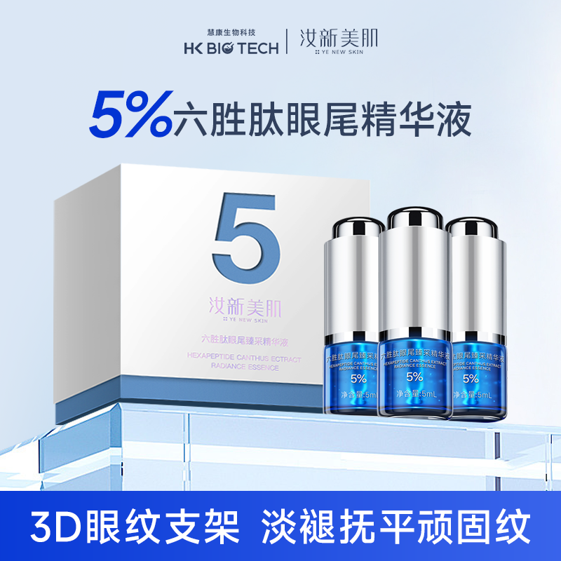 汝新美肌5%六胜肽眼尾臻采精华液眼霜淡化细纹眼纹眼部精华DR
