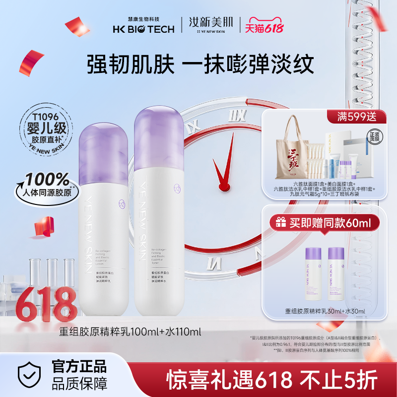 汝新美肌胶原仓精粹水乳套装重组胶原蛋白舒缓保湿抗皱紧致护肤品