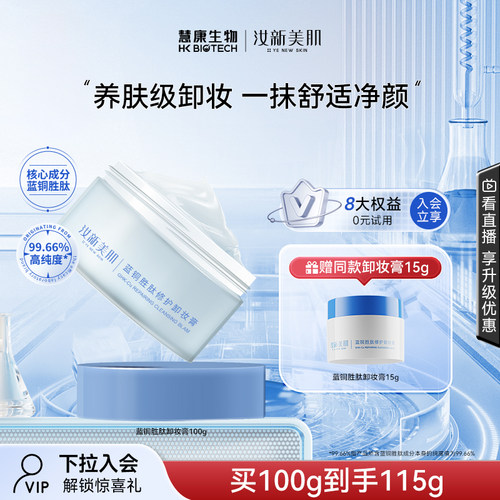 汝新美肌养卸合一蓝铜胜肽卸妆膏