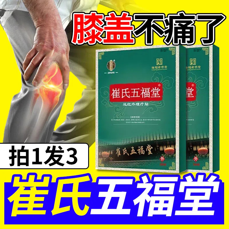 崔氏五福堂膝盖贴远红外理疗贴肩周炎腰椎间盘突出药房膏旗舰店xl,医疗器械,膏药贴（器械）,淘宝优惠券,粉丝福利购,淘宝优惠卷
