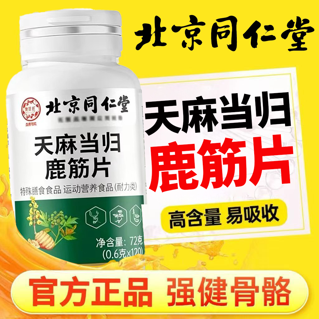 北京同仁堂天麻当归味鹿筋片疼痛腰疼搭官方旗舰店11.5正品ek