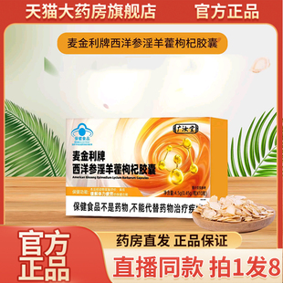 麦金利牌西洋参淫羊藿枸杞胶囊官方旗舰店西洋参淫羊藿胶囊9wq