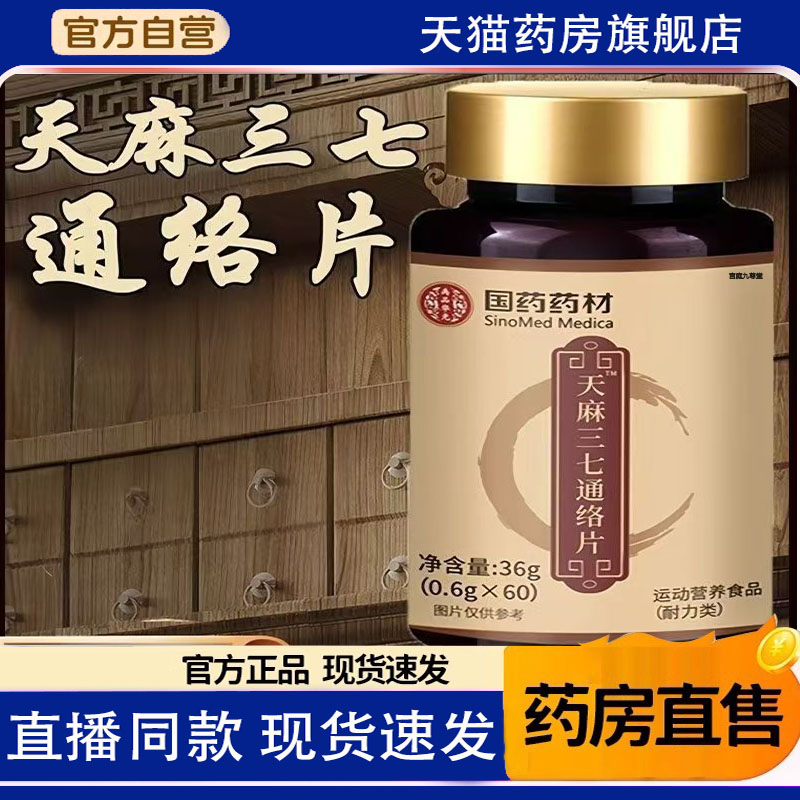 天麻三七通络片丸官方旗舰店正品国药药材卧菊当归杜仲1TQ