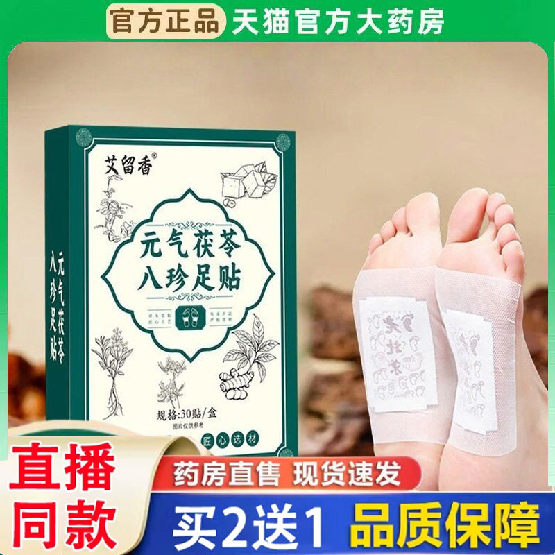 元气茯苓八珍足贴官方旗舰店药房正品草本红花老姜脚底足贴BH