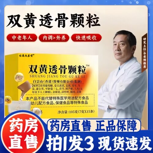 双黄透骨颗粒官方旗舰店内调加强版即冲即饮草本植物萃取7BT
