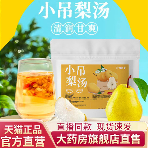 岐医堂小吊梨汤梨丁枸杞银耳清润官方旗舰店直播同款正品7mn