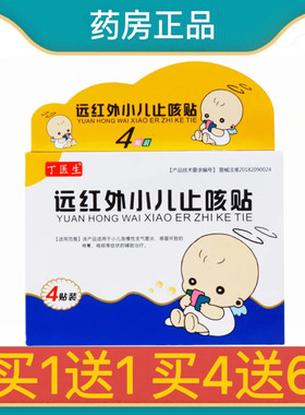 丁医生远红外小儿止咳贴儿童咳嗽辅助治疗贴婴儿宝宝贴膏正品sr