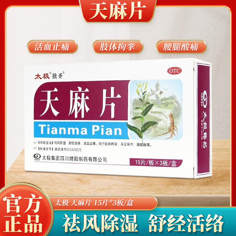 【太极】天麻片45片/盒