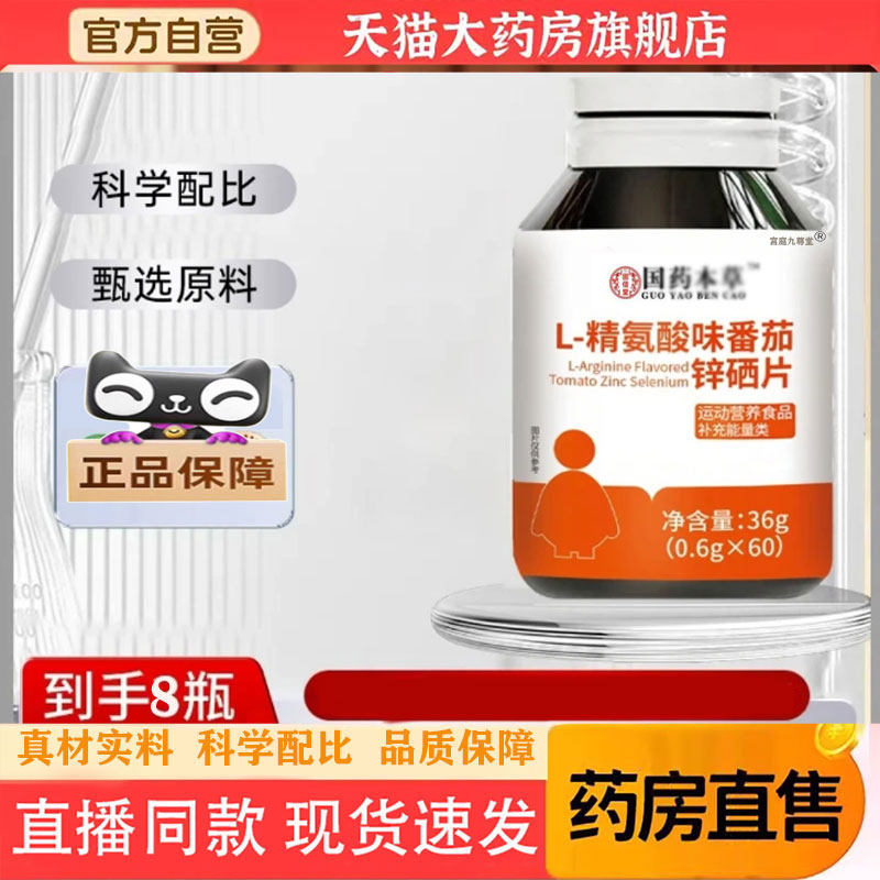 L-精氨酸味番茄锌硒片官方旗舰店正品国药药材直播同款锌硒片 1pb