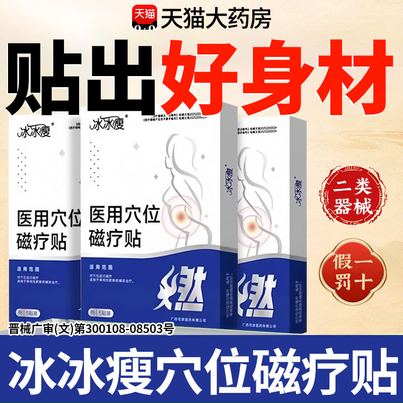 冰冰瘦磁疗贴医用穴位贴官方旗舰店肥冰冰瘦瘦贴大肚腩燃脂贴减xl