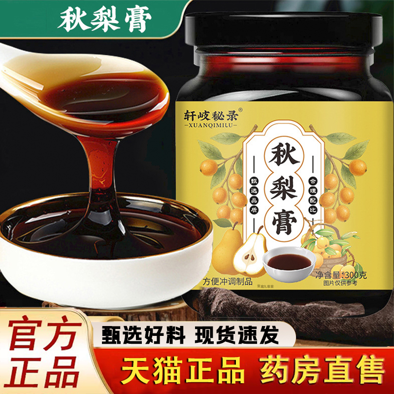 轩岐秘录秋梨膏枇杷秋梨膏熬制