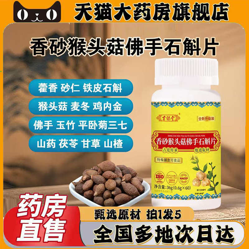 古保堂香砂猴头菇佛手石斛片正品旗舰店正品直发精粹草本原材0CL