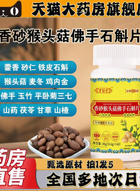 古保堂香砂猴头菇佛手石斛片正品旗舰店正品直发精粹草本原材0CL