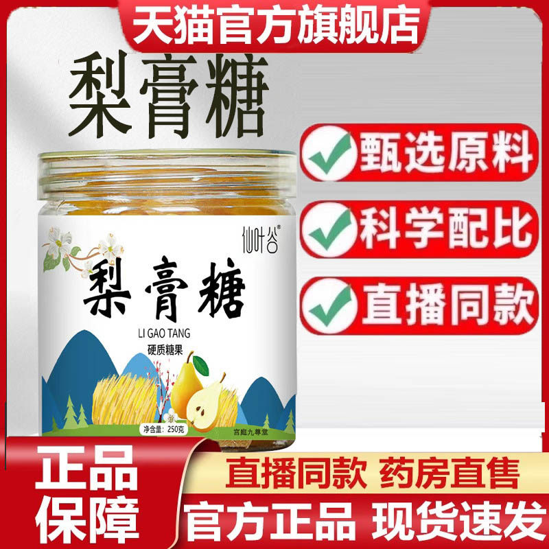 仙乐谷梨膏糖官方正品嗓子不适精选原料萃取梨膏薄荷糖9dp