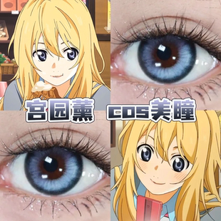 宫园薰cos美瞳日抛四月是你的谎言幽冥之蝶机械姬蓝鲨手小熊舒bs