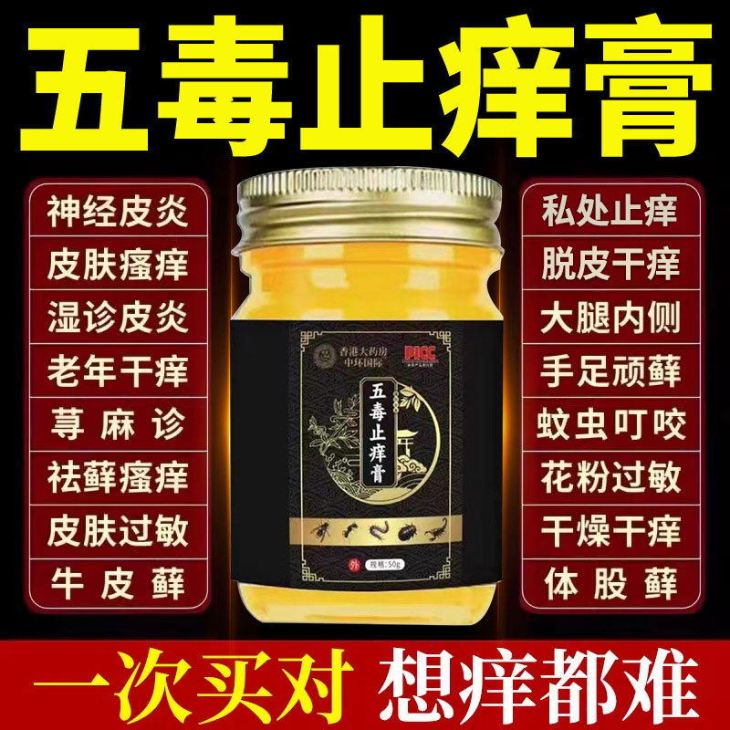 香港大药房五毒止痒膏旗舰店官方正品草本缓解皮肤滋润真抑菌王xl