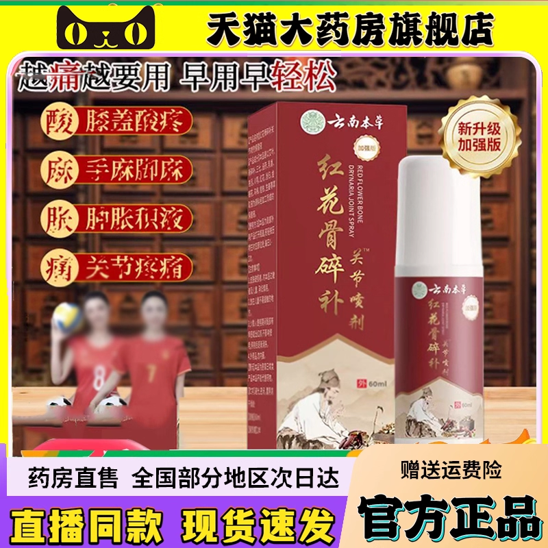 云南本草红花骨碎补关节喷剂喷雾剂关节官方旗舰店川芎苗灸液6QW