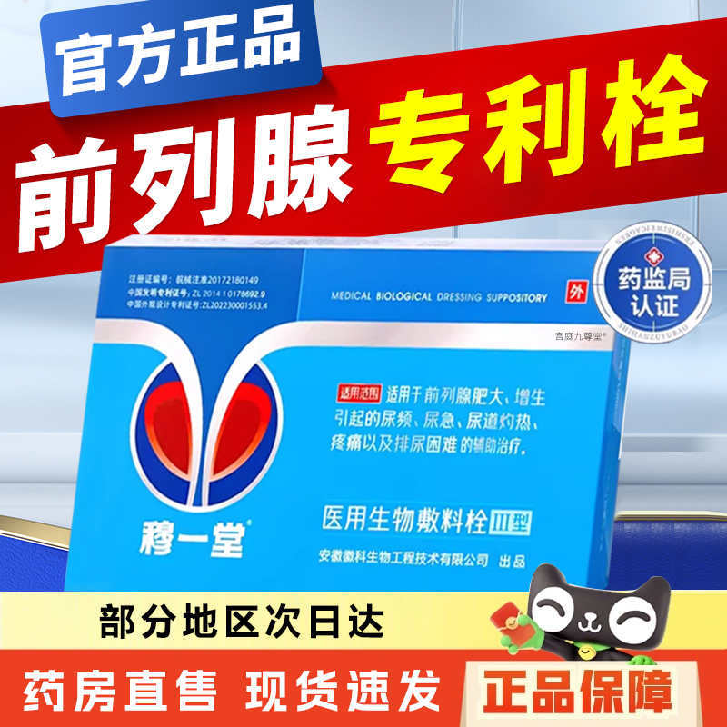 穆一堂医用生物敷料专利栓官方旗舰店前列腺正品药房直售6xb