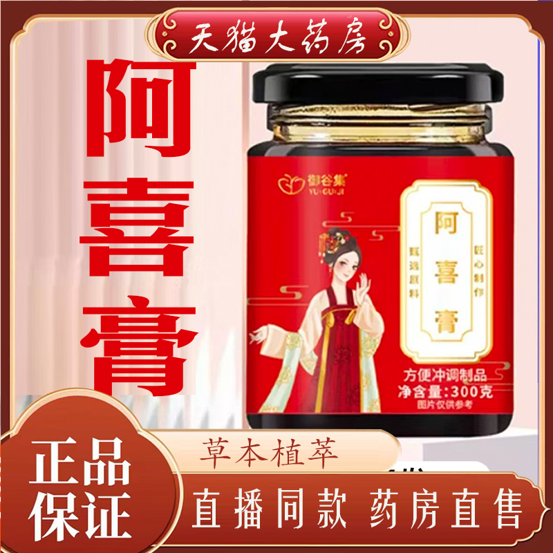 御谷集阿喜膏官方旗舰店正品大药房售古方熬制舒月御颜养生膏7mn