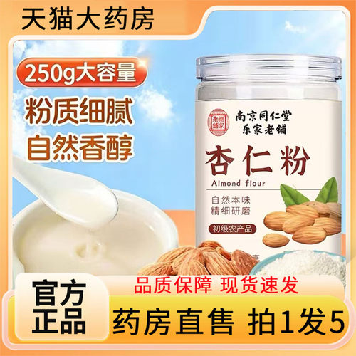 杏仁粉官方旗舰店南京同仁堂乐家老铺纯正品杏仁粉纯熟杏仁粉7BC