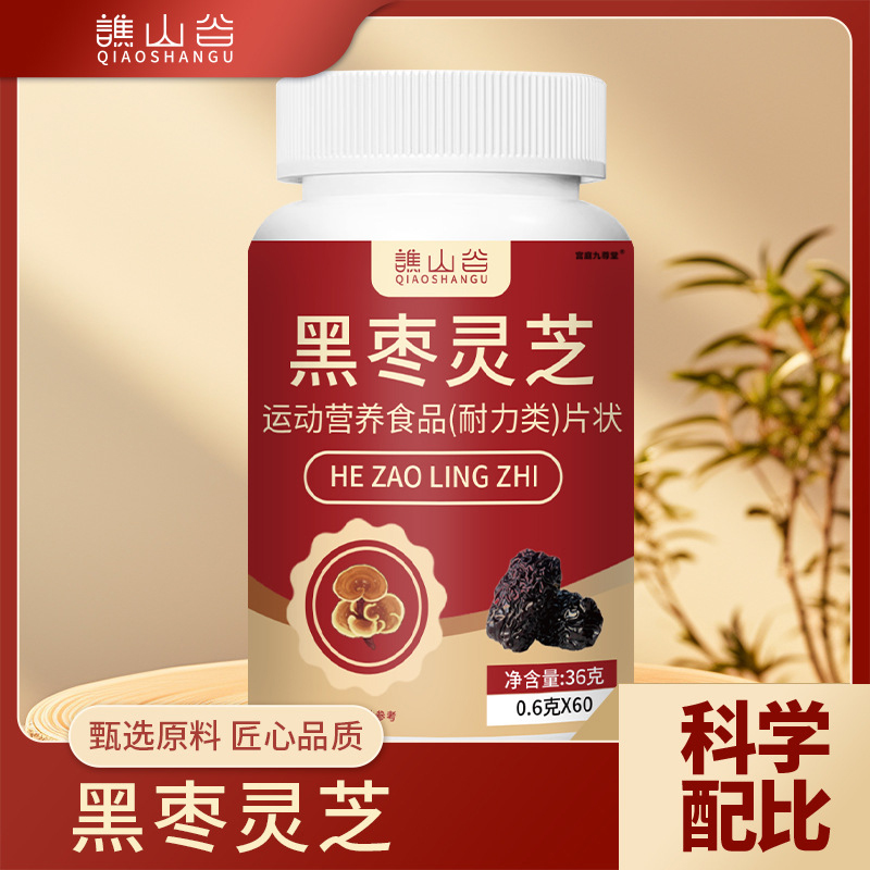 谯山谷黑枣灵芝片官方旗舰店正品草本植萃取口臭熬夜肝营养片6xb