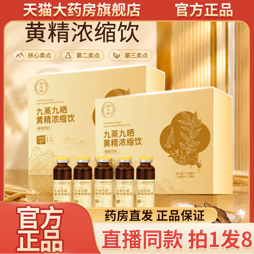 九蒸九晒黄精浓缩饮官方旗舰店正品黄精浓缩饮直播同款直售9wq