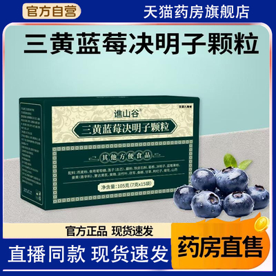 三黄复明舒目颗粒谯山谷三黄蓝莓决明子颗粒官方旗舰店正品1TQ