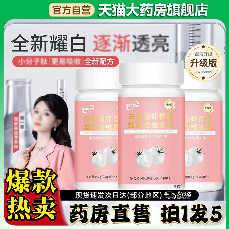 白番茄虾青素烟酰胺维生素片天猫官方旗舰店正品直播同款0CL