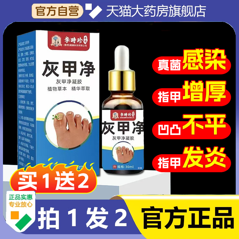 李时珍灰甲净官方旗舰店正品脚趾手指灰甲液去甲膏灰指保健液1hr