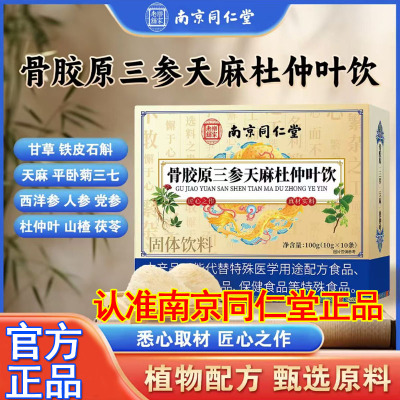 南京同仁堂乐家老铺骨胶原三参天麻杜仲叶饮片官方旗舰店正品1cq